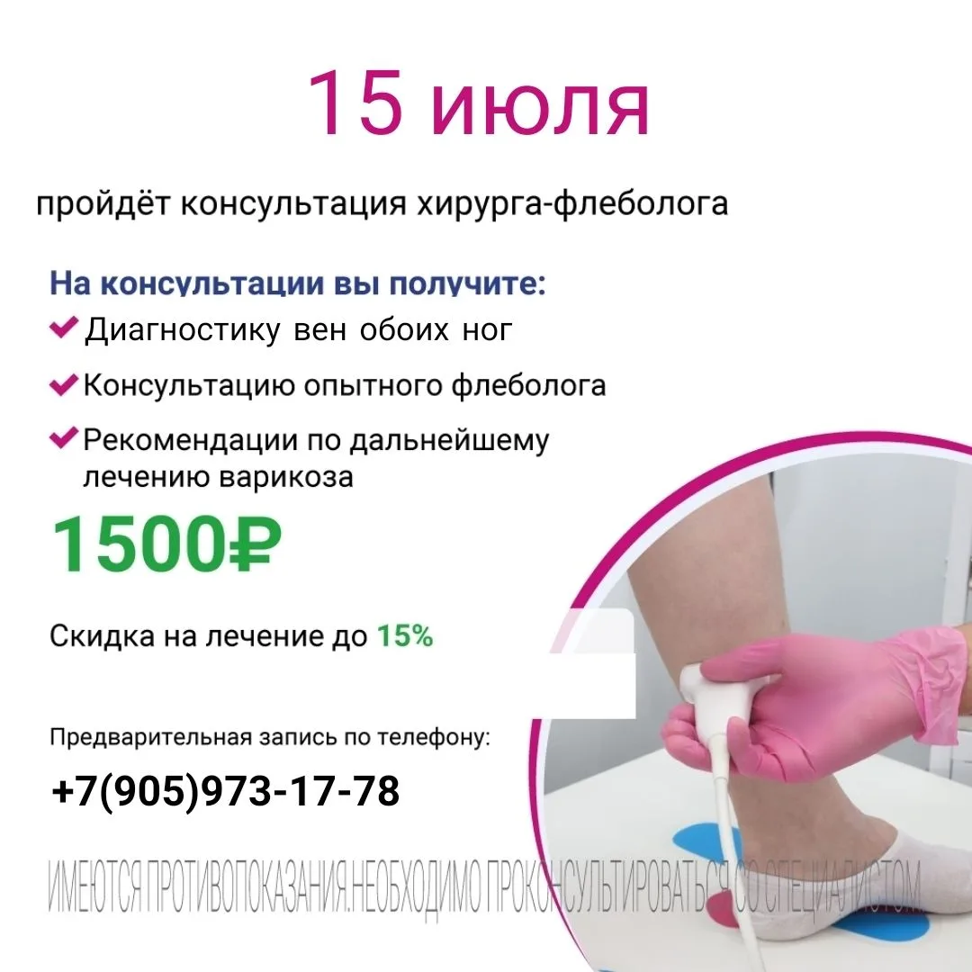 Проверка варикоза под контролем УЗИ вен ног❗ 

❗Только 15 июля г. Канск 
Прием ведет хирург-флеболог