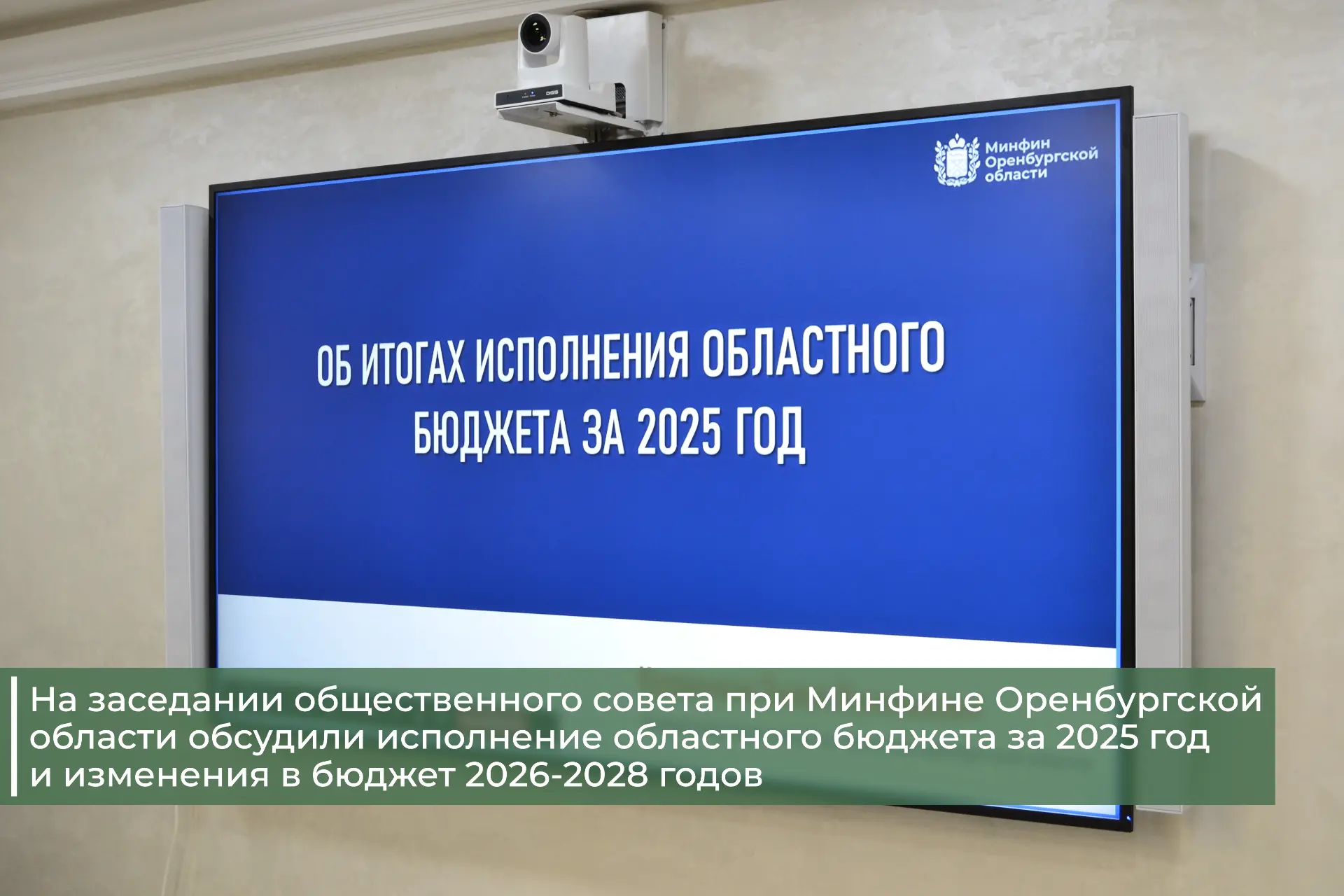 В Минфине Оренбургской области на заседании общественного совета при министерстве обсудили итоги исп