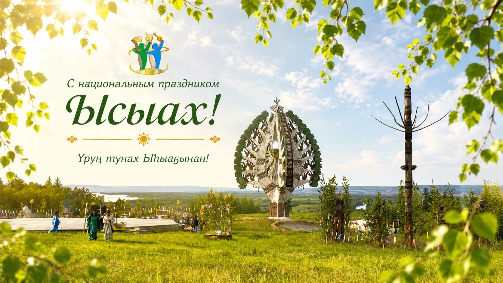 От имени национально-культурного центра «Гармония» сердечно поздравляем всех с великим якутским праз