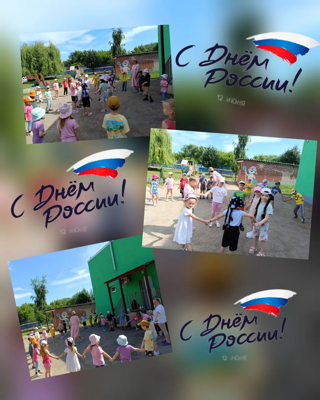 В преддверии праздника "День России" в дошкольных группах прошло праздничное мероприятие.
Начали наш