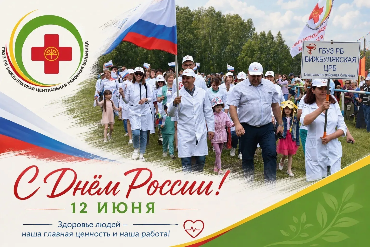 🇷🇺 С Днем России!

12 июня — праздник, который объединяет всех нас любовью к Родине, уважением к е