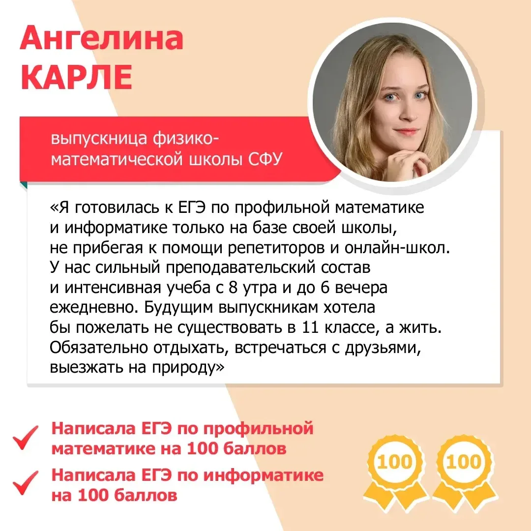 💯 ЕГЭ на 200! 💯

Выпускница физико-математической школы СФУ Ангелина Карле получила 200 баллов за 