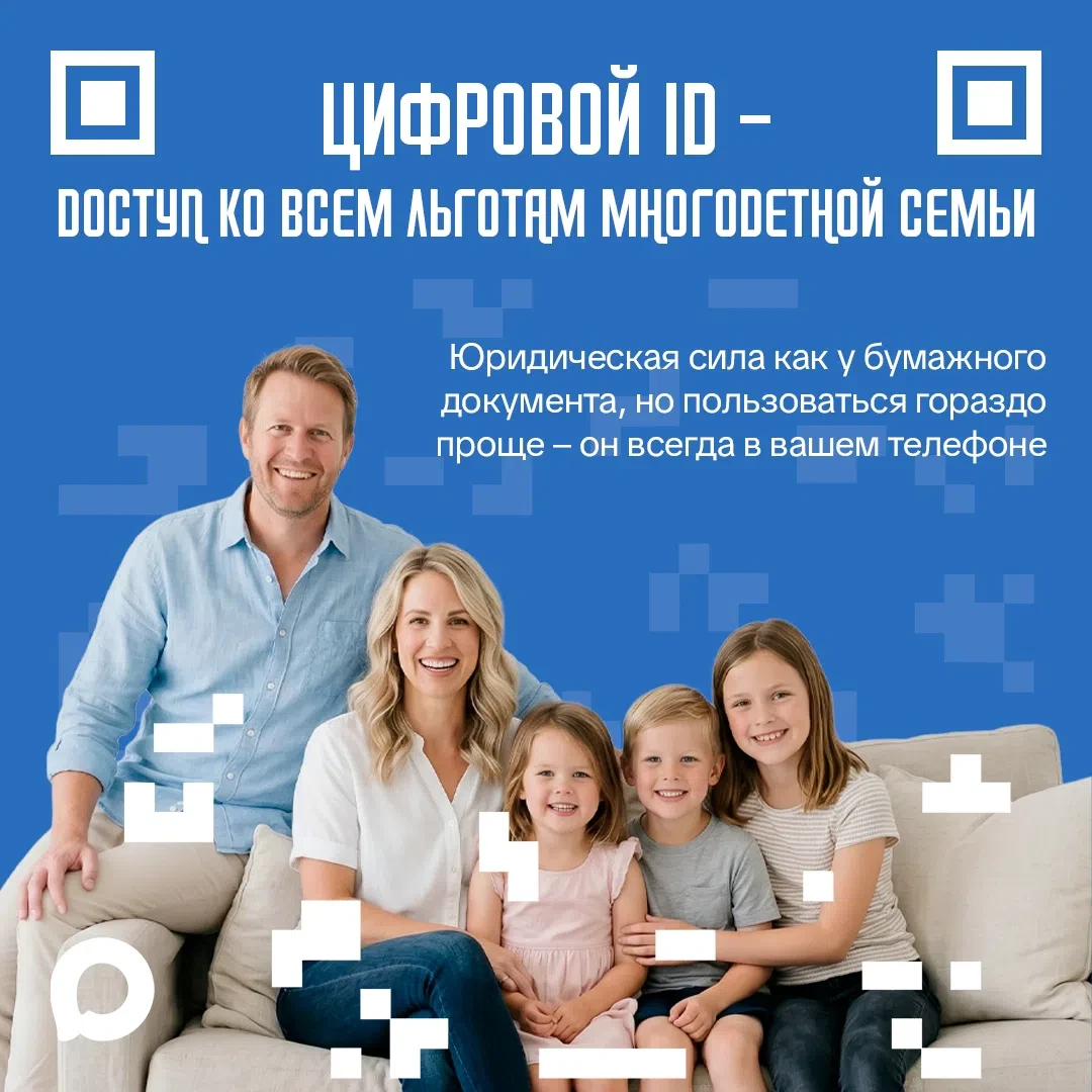⚡Многодетные семьи могут подтверждать свои льготы по QR-коду в МАХ
⁣
👍Больше не нужно носить с собо