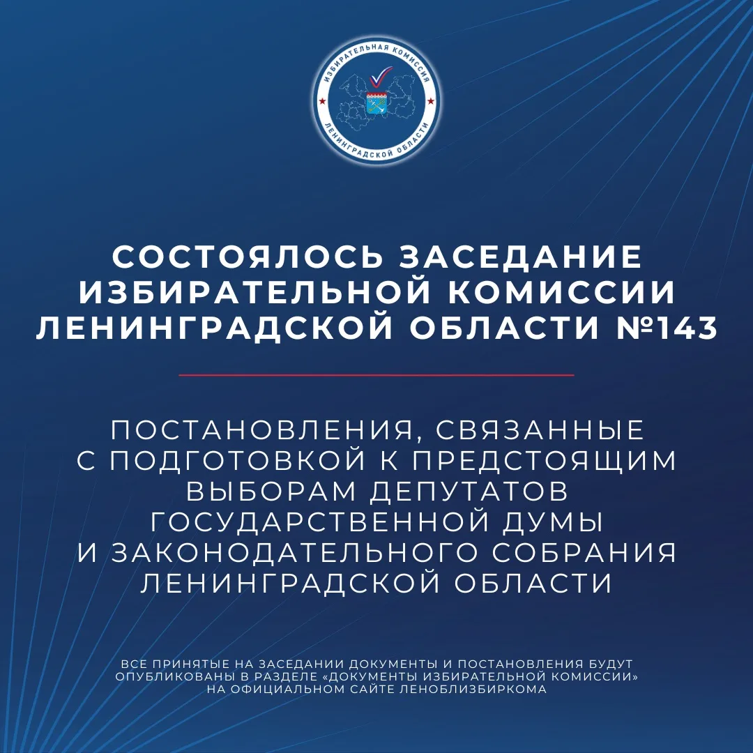 📌 Состоялось №143 заседание Избирательной комиссии Ленинградской области.

Под председательством Ми