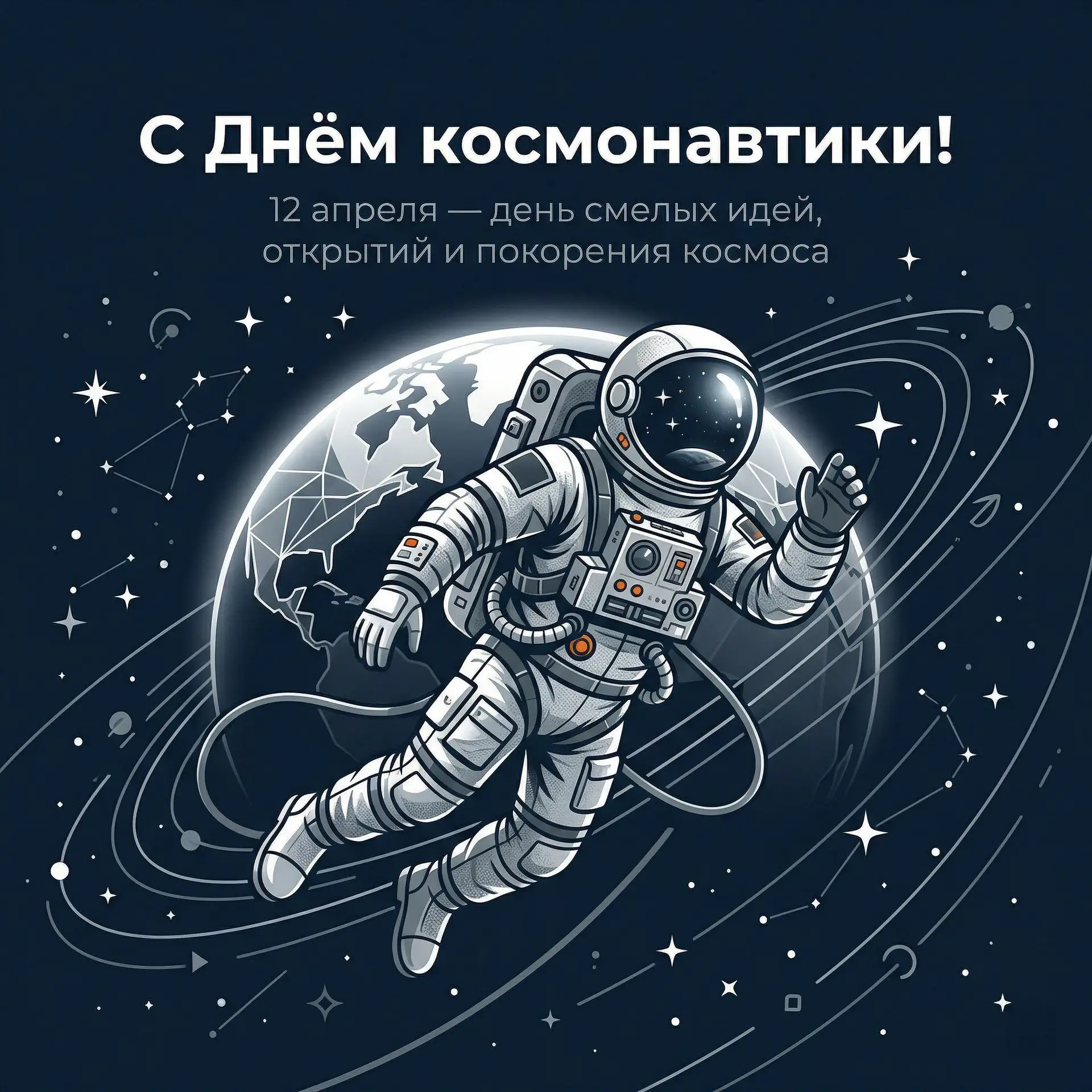 🚀✨ Сегодня отмечаем День космонавтики! Этот день наполняет нас гордостью за человеческие достижения
