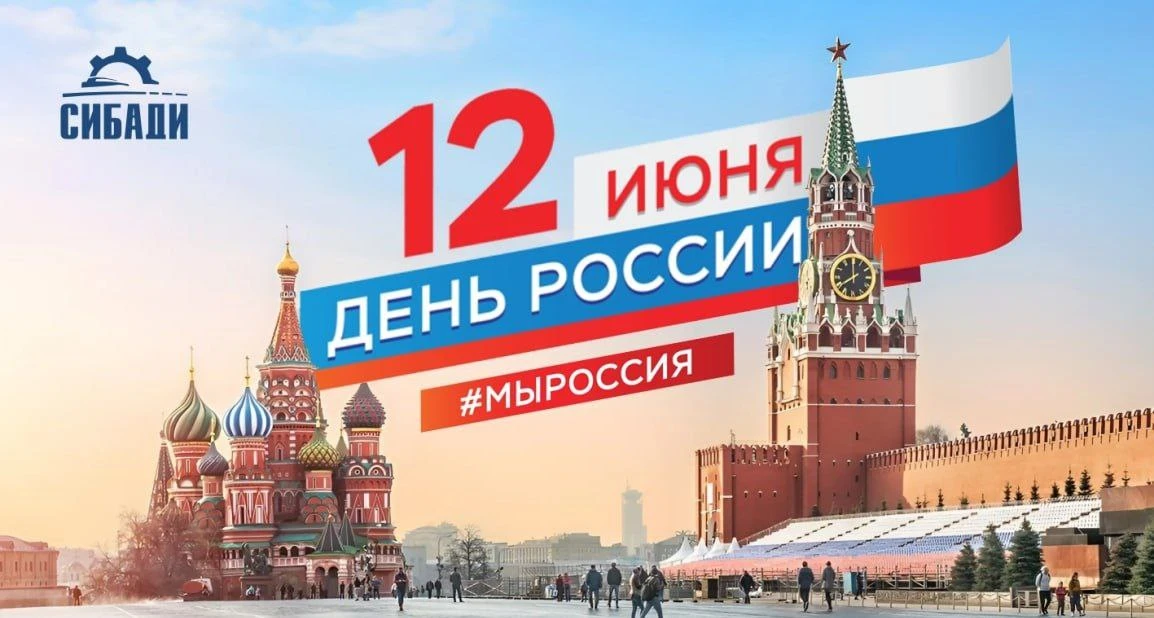 Сегодня мы отмечаем главный государственный праздник нашей страны - День России!

Этот день объединя