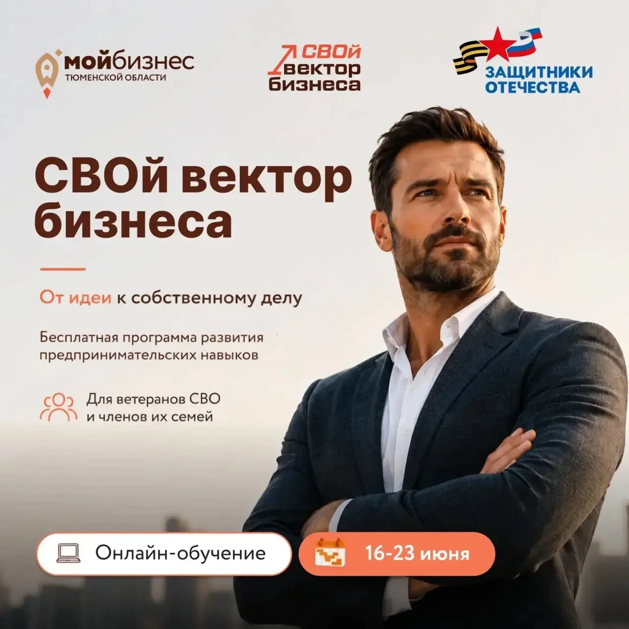 Продолжаем работу по проекту «СВОй вектор бизнеса» 💪🏼
С 16 по 23 июня стартует дополнительное онла