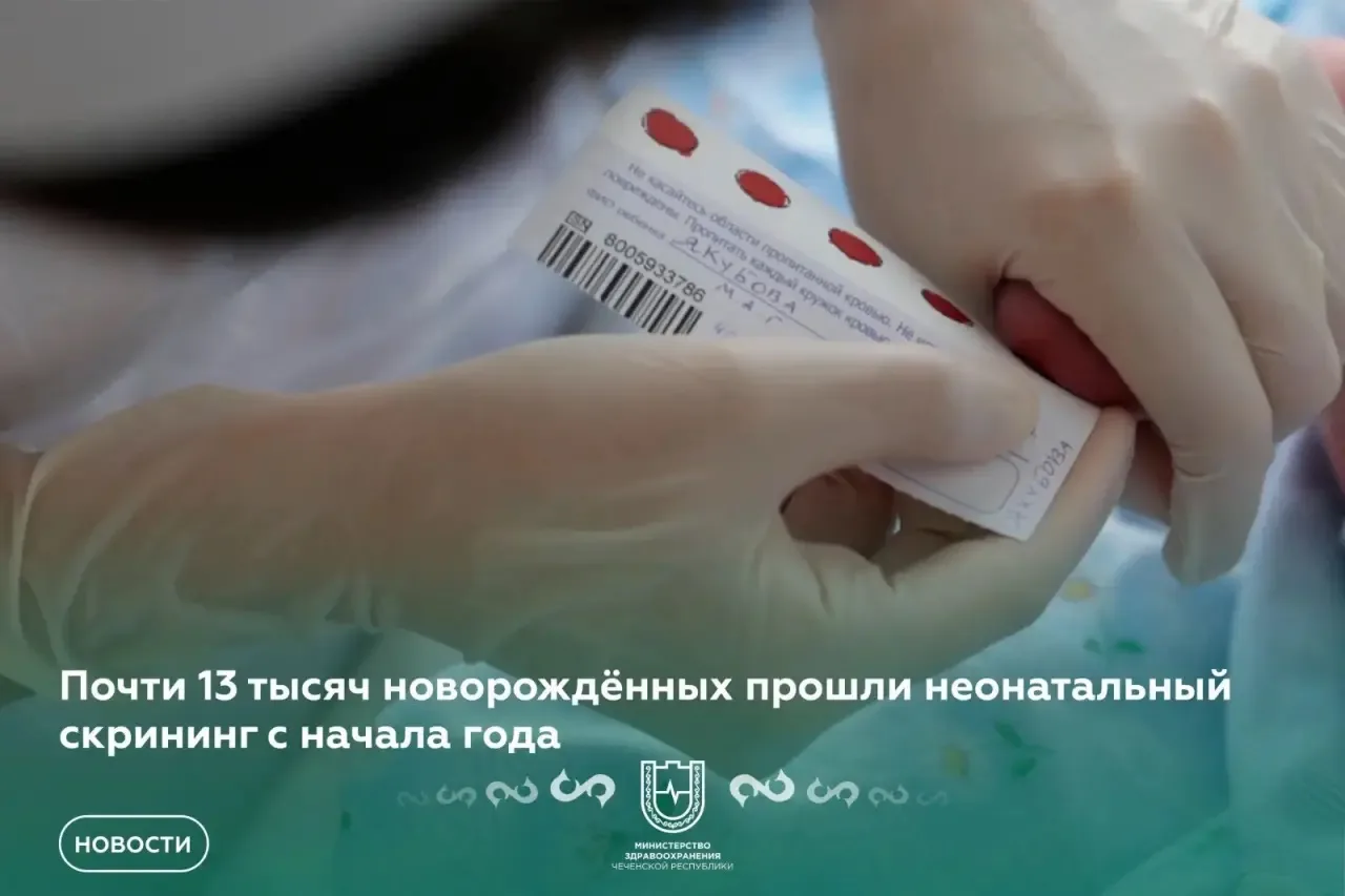 Почти 13 тысяч новорождённых в Чеченской Республике прошли неонатальный скрининг с начала года

В ме