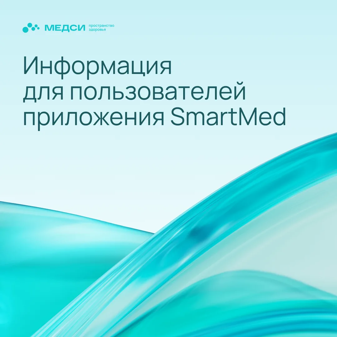 Уважаемые пользователи!

Сегодня наблюдается технический сбой в работе приложения SmartMed. Для восс