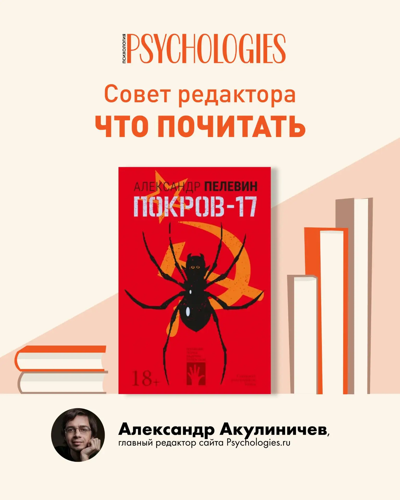 📖 Что почитать: совет главного редактора сайта Psychologies.ru Александра Акулиничева.

«Покров-17»