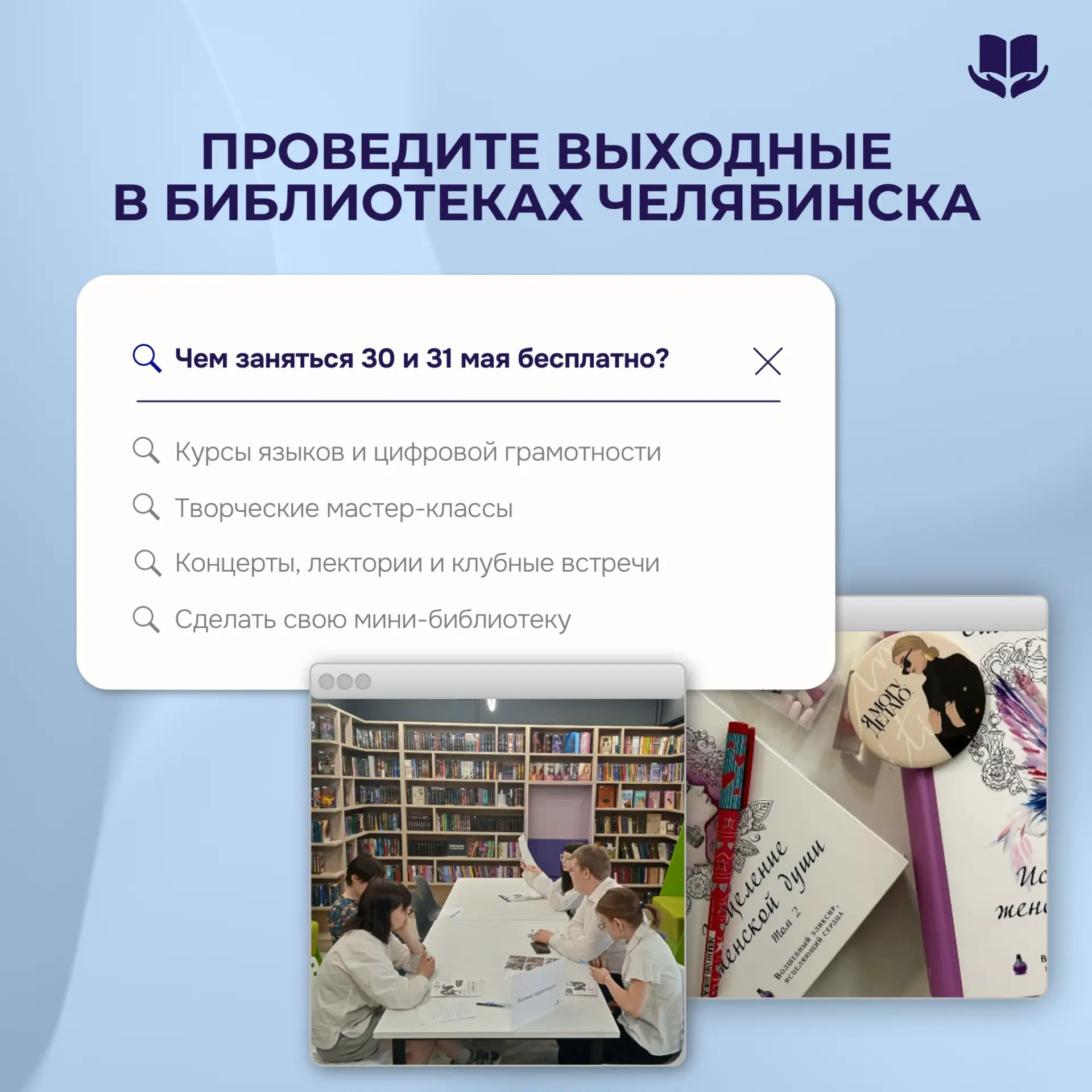 Друзья, библиотеки Челябинска приглашают вас насыщенно и бесплатно провести выходные!

Выбирайте то,