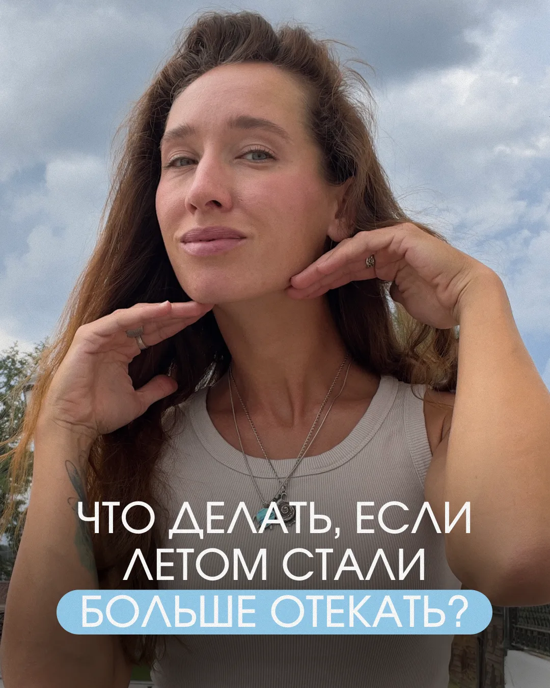 🌞 ЛЕТОМ НУЖНО ПИТЬ БОЛЬШЕ ВОДЫ
так ли это? И почему отёки летом становятся более выраженными👇🏻

С