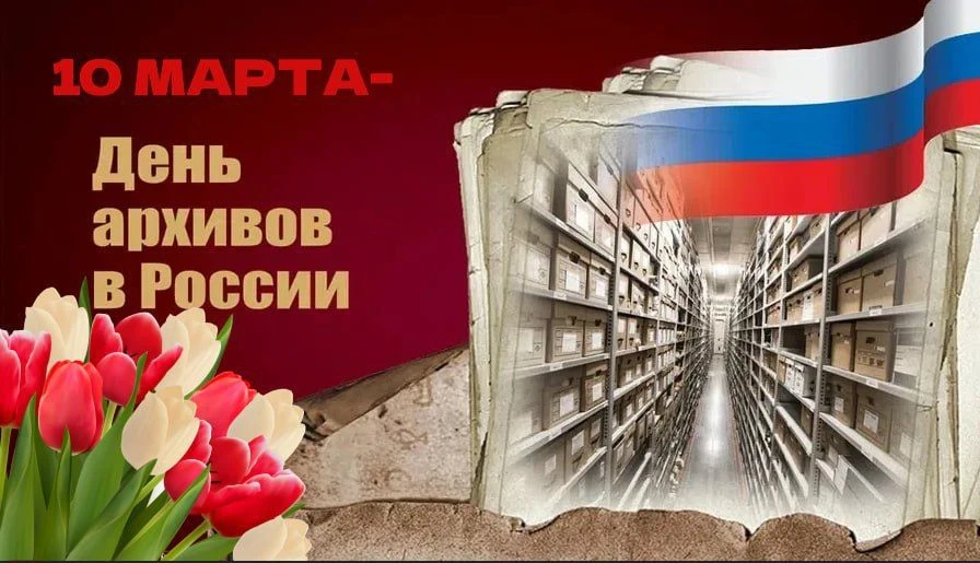 10 марта архивисты России отмечают свой профессиональный праздник — День архивов. Он был установлен 