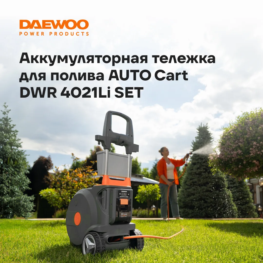 ☀️ Лето – время для отдыха на участке, а не возни со шлангами.

Тележка AUTO Cart DWR 4021Li SET мен