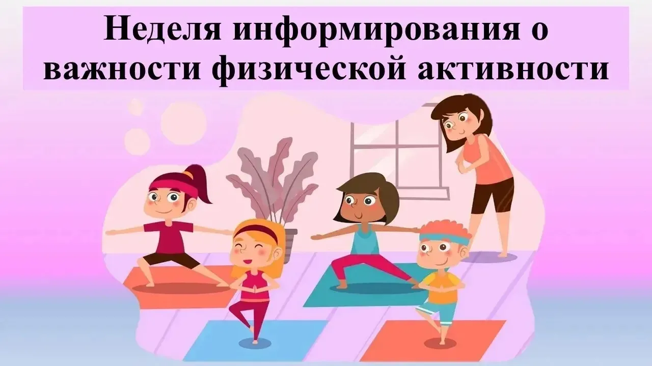 8 по 14 июня проходит неделя информирования о важности физической активности 🏃👍🏻

Физическая акти