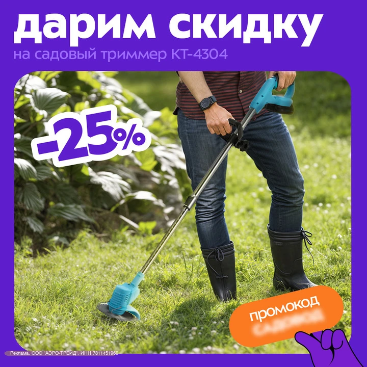 Cадовый триммер со скидкой 25% – забирайте промокод недели. Ещё больше скидок и подарков ежедневно в
