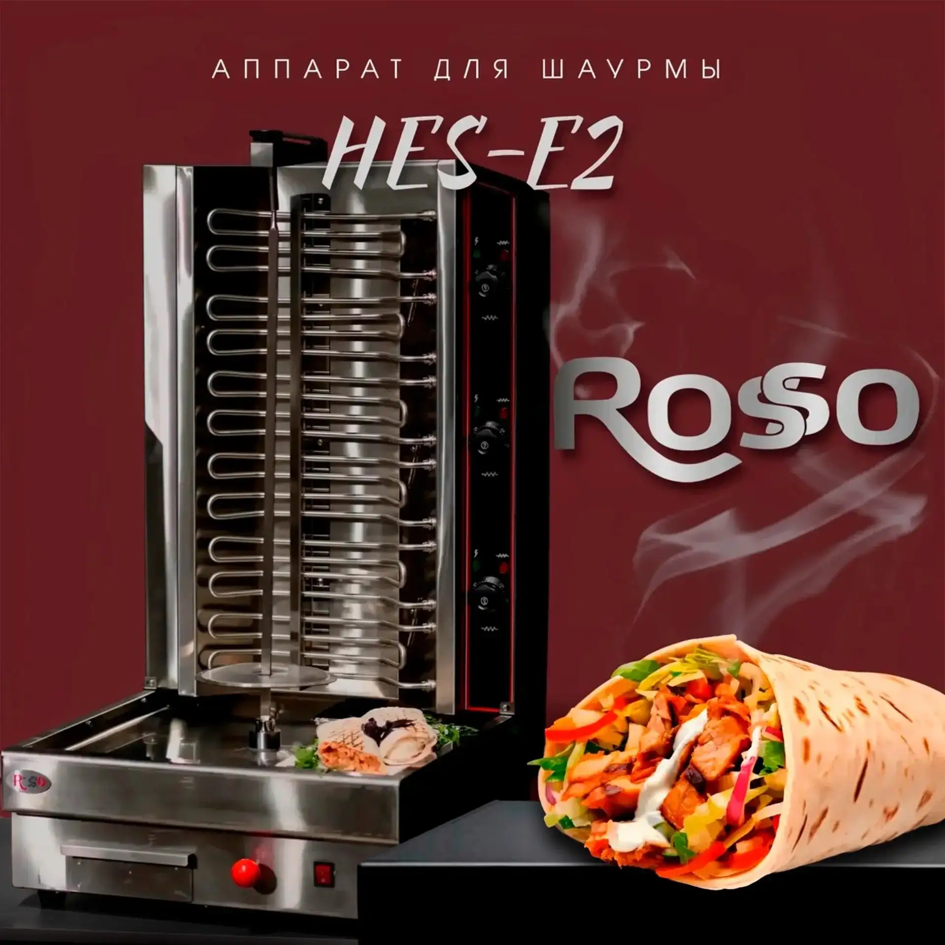 Стабильная работа HES‑E2
+ простота обслуживания HES‑E2 +18 месяцев гарантии от ROSSO
= аппетитная ш