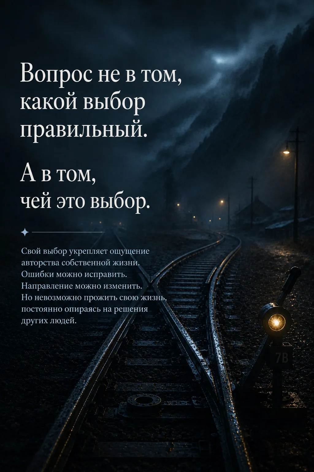 Вопрос дня: твой выбор привел тебя туда где ты сейчас?🎯