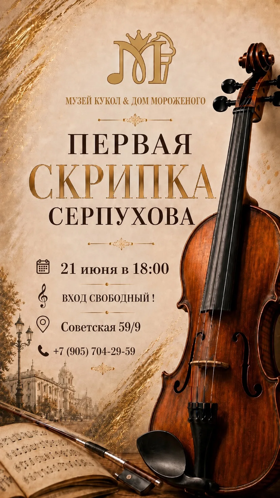 🎻 УЖЕ СЕГОДНЯ ! 

ПЕРВАЯ СКРИПКА СЕРПУХОВА (Алексей Бобров) и ГИТАРА (Олег Макаров) В МУЗЕЙ КУКОЛ &