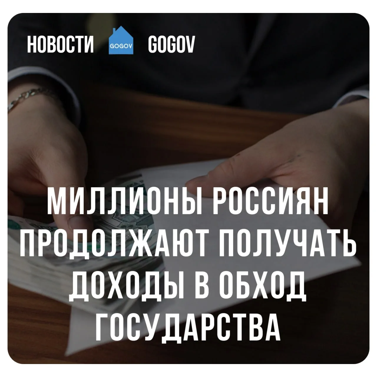 ✉️ Миллионы россиян выбирают зарплаты "в конверте".

От 5,5 млн до 24,9 млн россиян получают неофици