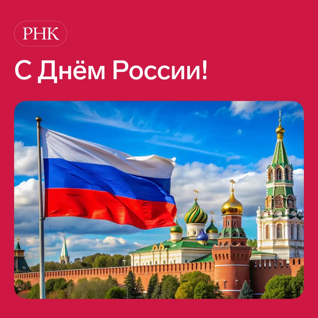 С Днём России, коллеги!
Желаем вам стабильности – не только в отчётности, но и в жизни. Пусть в наше