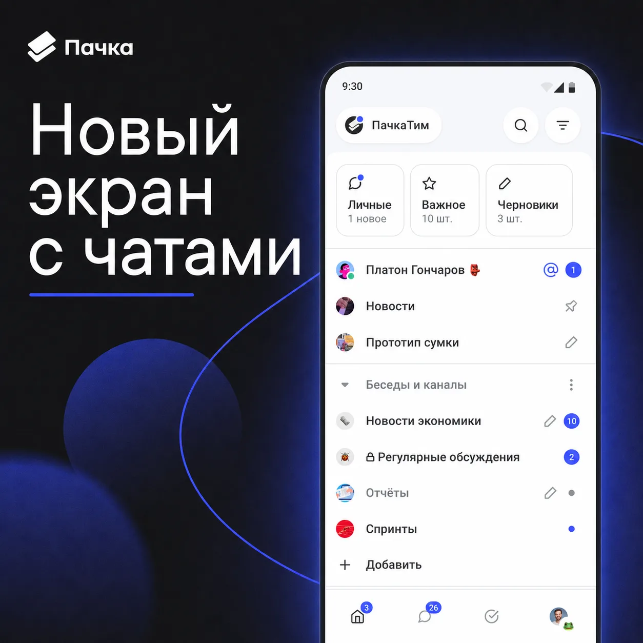 Android-обновление, которое сложно не заметить
  
Мы полностью переработали главный экран с чатами —