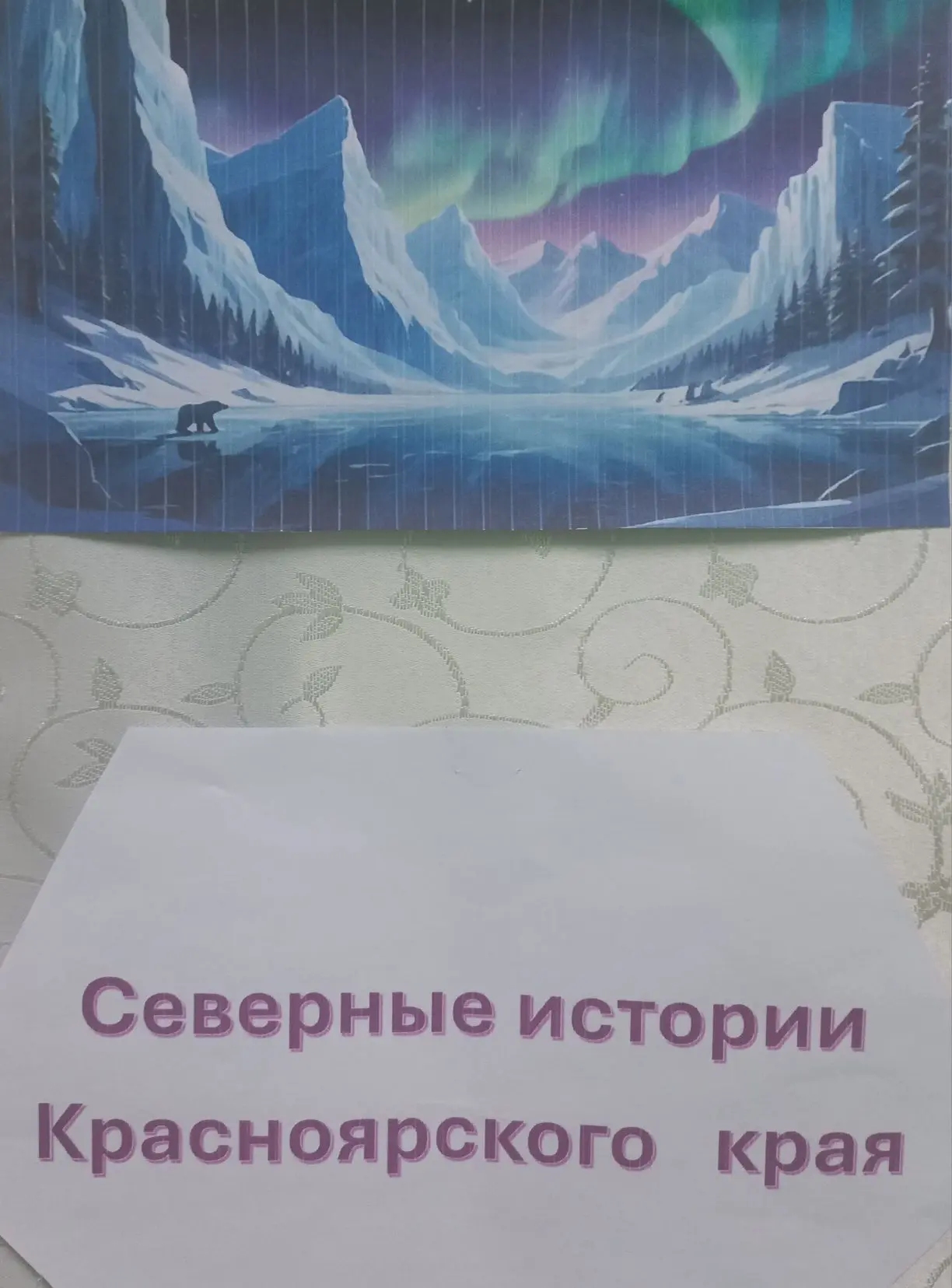 💫💫💫💫💫💫
В рамках мероприятий посвящённых Году единства народов России мы провели семейный творч