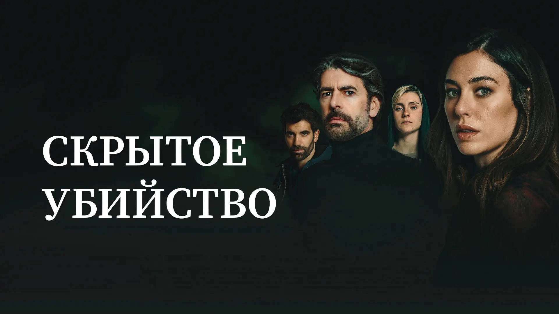 Скрытое убийство (2025)

Ева опасается, что бывший муж-тиран разрушит её семейную идиллию. Триллер с