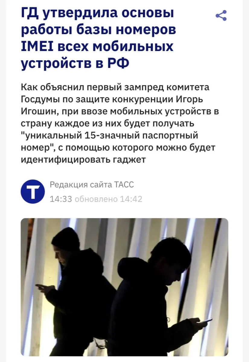 ⚡️ Госдума приняла закон о создании государственного реестра IMEI-номеров всех мобильных телефонов в