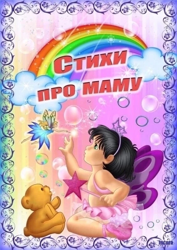 Стихи о маме к 8 марта 💐