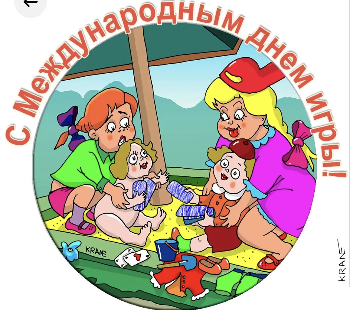 Международный день игры (International Day of Play) отмечается ежегодно 11 июня. Этот праздник был у