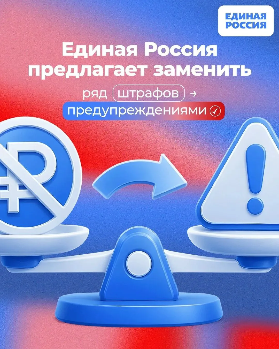 ✅ Единая Россия предлагает заменить ряд штрафов для граждан и малого бизнеса предупреждениями.

Как 