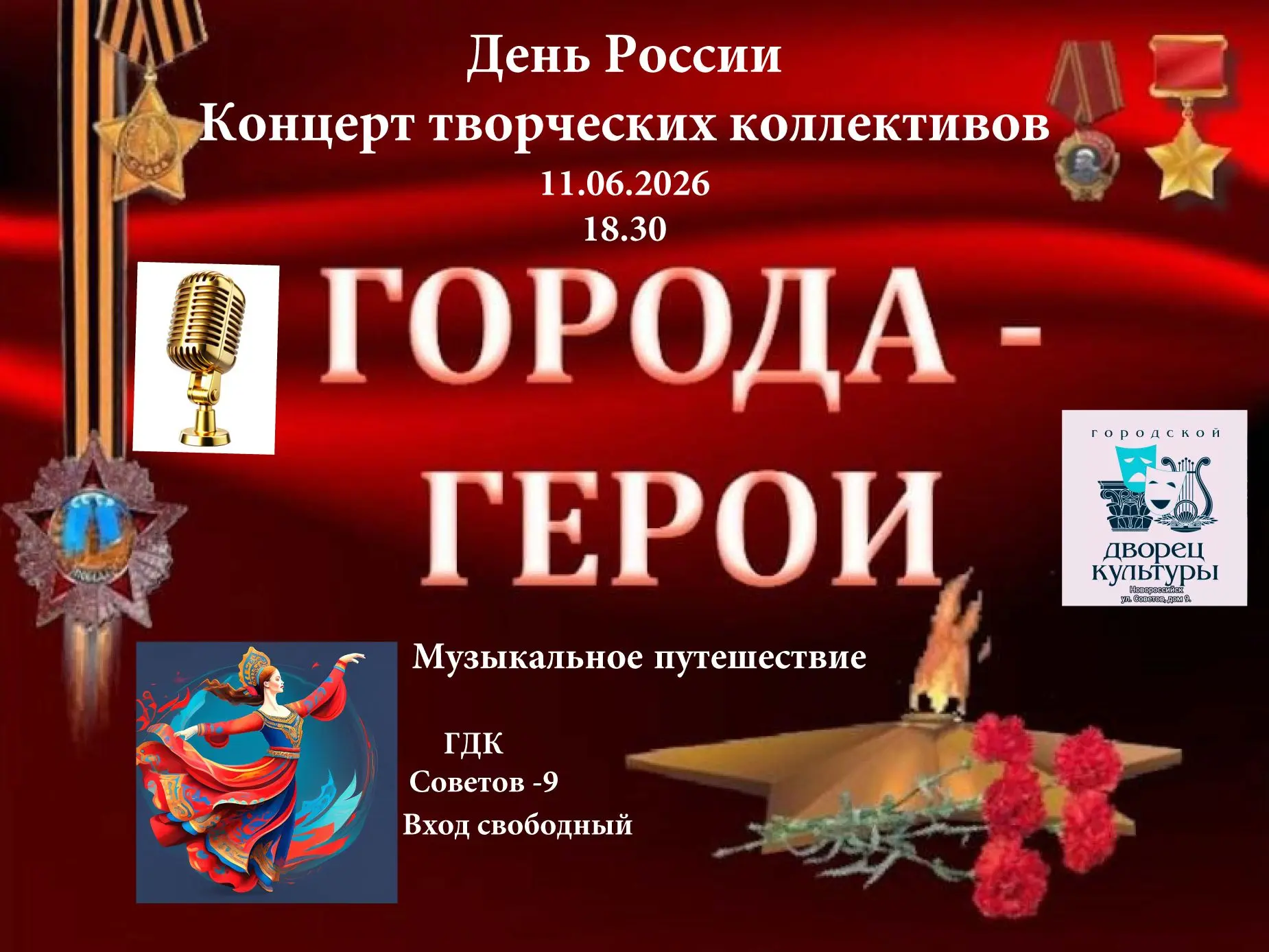 Дорогие друзья! Приглашаем на праздничный концерт, посвященный Дню России.
 
🗺Лучшие творческие кол