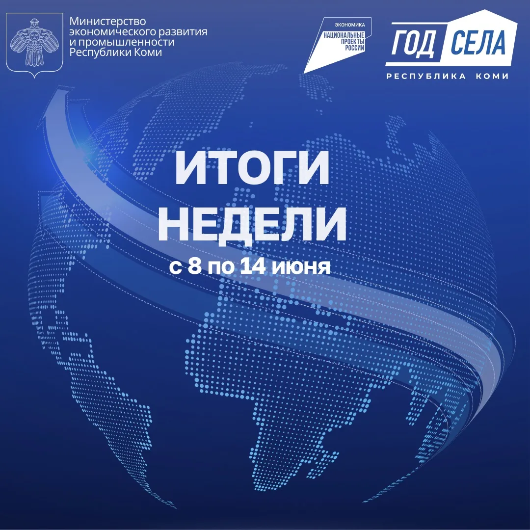 ⚡ИТОГИ НЕДЕЛИ С 08.06. ПО 14.06.2026
 
Рассказываем об итогах деятельности Министерства за прошедшую