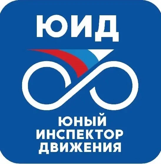 XVII ВСЕРОССИЙСКИЙ СЛЁТ-КОНКУРС ЮНЫХ ИНСПЕКТОРОВ ДВИЖЕНИЯ (ЮИД) «ДОРОГИ БЕЗ ОПАСНОСТИ». 
1. Суть и ц