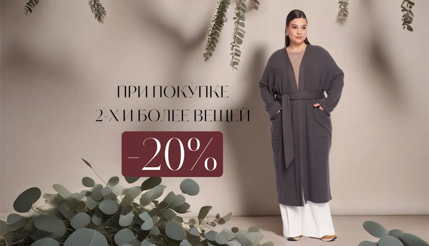 Трикотаж со скидкой 20 % — создавайте уютные образы выгодно!

🌱При покупке 2 и более вещей из разде