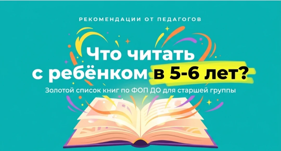 📚 ЧИТАЕМ ВМЕСТЕ: СПИСОК КНИГ ДЛЯ 5-6 ЛЕТ ПО ФОП ДО

Старшая группа. Сохраняйте — пригодится и дома,