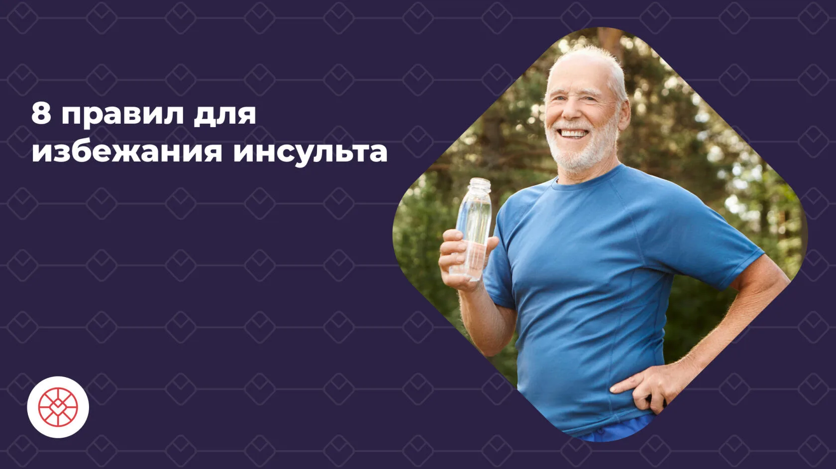 Чтобы не оказаться прикованным к постели, мужчинам достаточно соблюдать всего 8 простых правил: 
1. 
