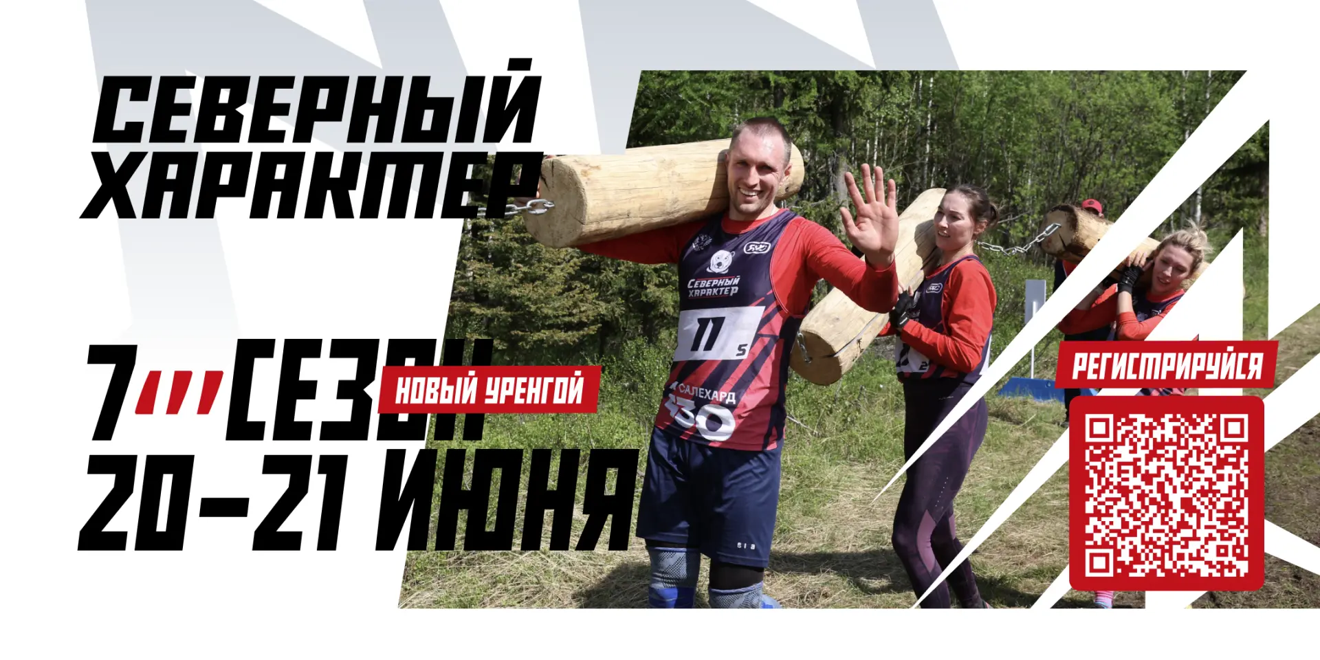 🔥 Открыта регистрация на следующий этап экстремального проекта «Северный характер»!

20 и 21 июня в