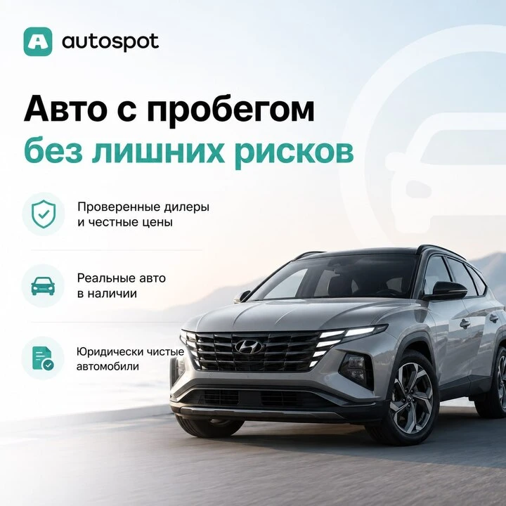 🚗 Ищете авто с пробегом без переплат и скрытых рисков?

На Автоспот — только проверенные дилеры, жи