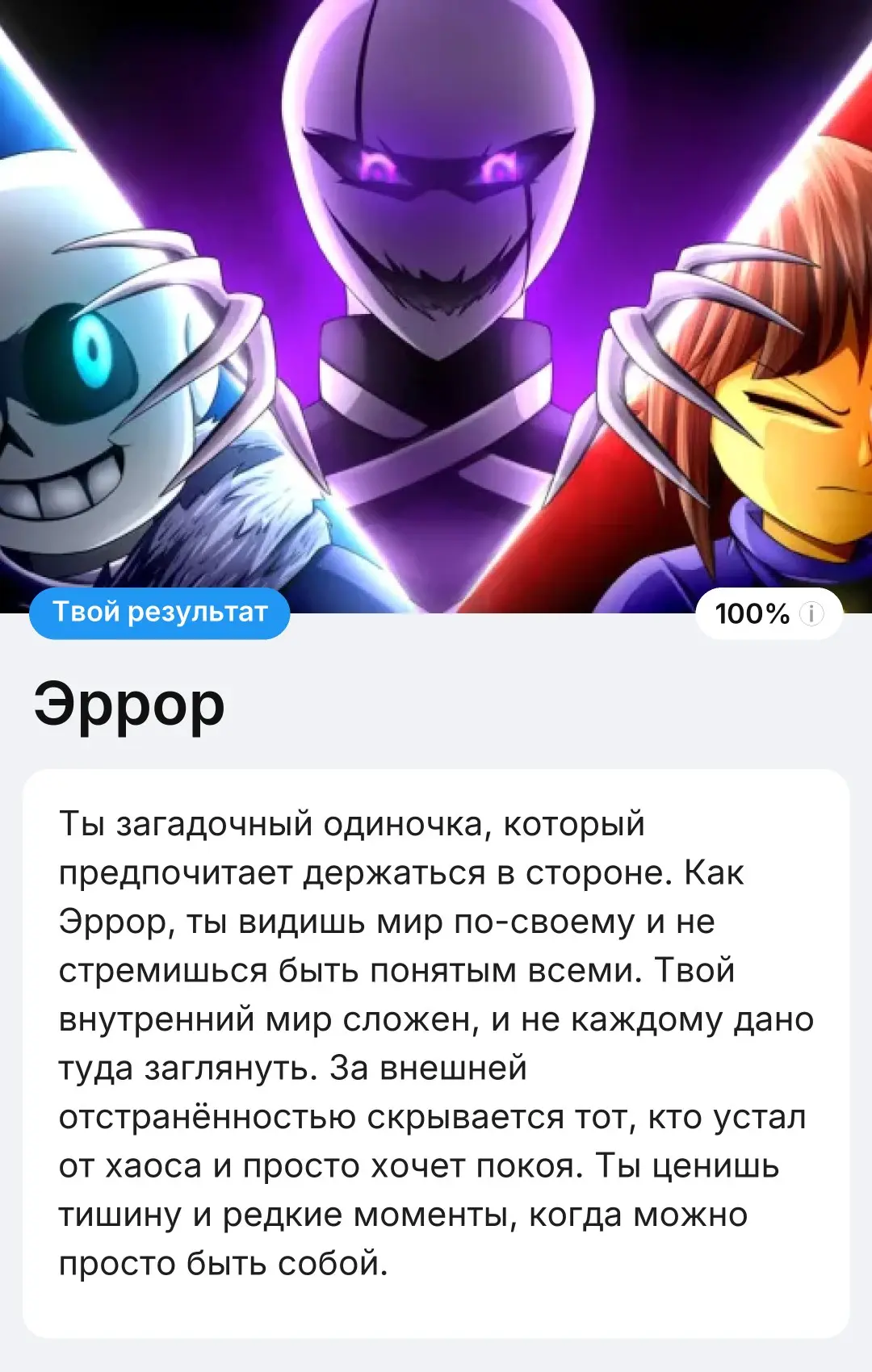 🎨 Кто ты из Андерверс?

🔗 Пройти тест