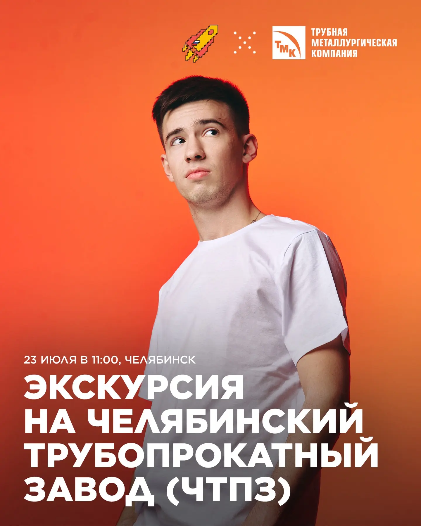 Все на завод 🚀

23 июля зовем на Челябинский трубопрокатный завод, чтобы своими глазами увидеть, ка