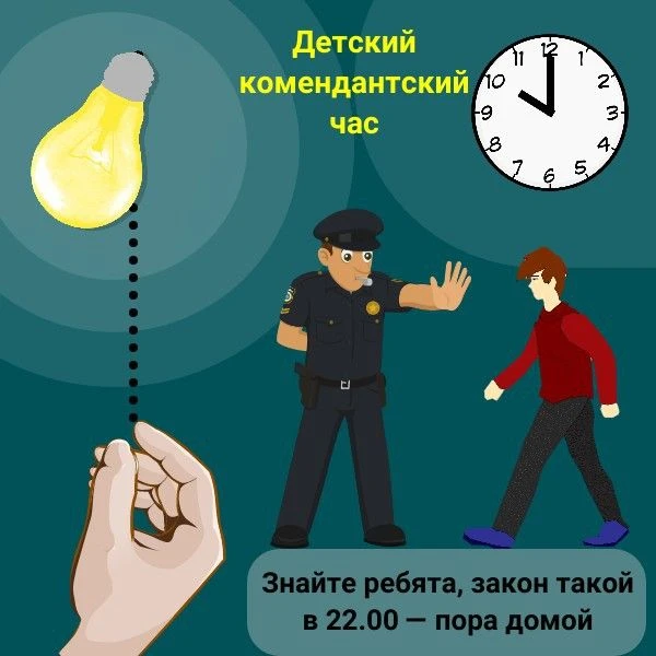 Комендантский час — это законодательная мера, направленная на защиту детей. Она запрещает им находит