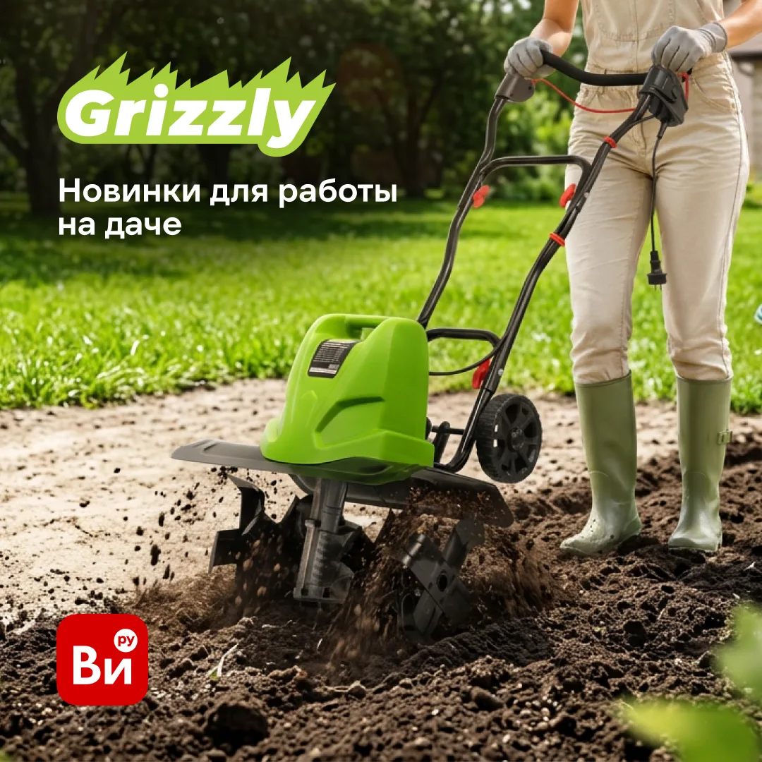 🌞 Лето в самом разгаре – и работа на даче тоже

Новинки Grizzly помогут не закопаться в делах, чтоб