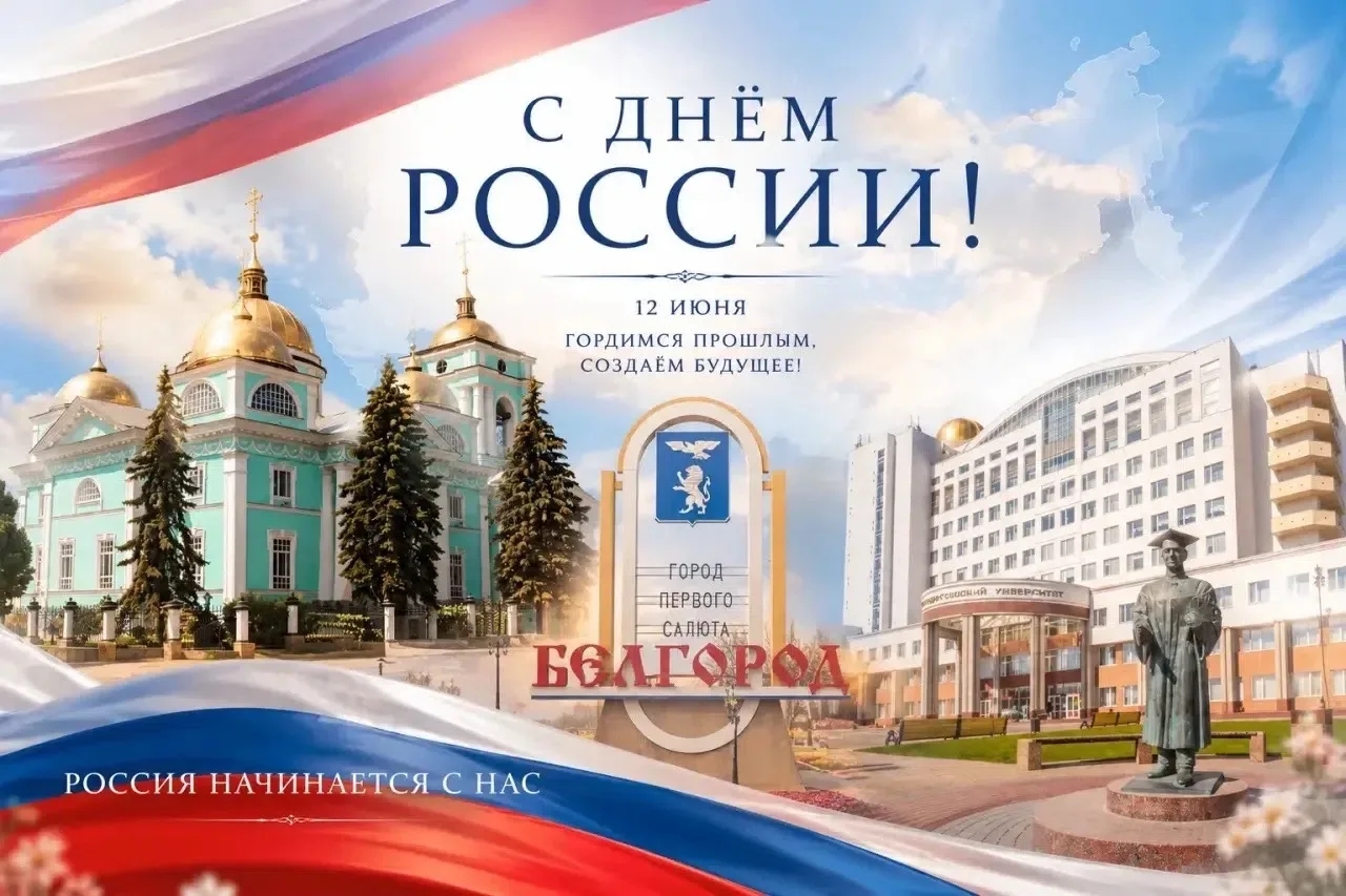 Сегодня день великой страны, День России. 

И в этот светлый день хочется нам всем пожелать гордитьс