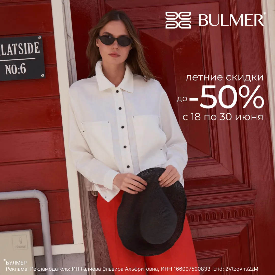Летние скидки до -50% от BULMER*

Этим летом BULMER говорит «да» ярким краскам, лёгким тканям и идеа