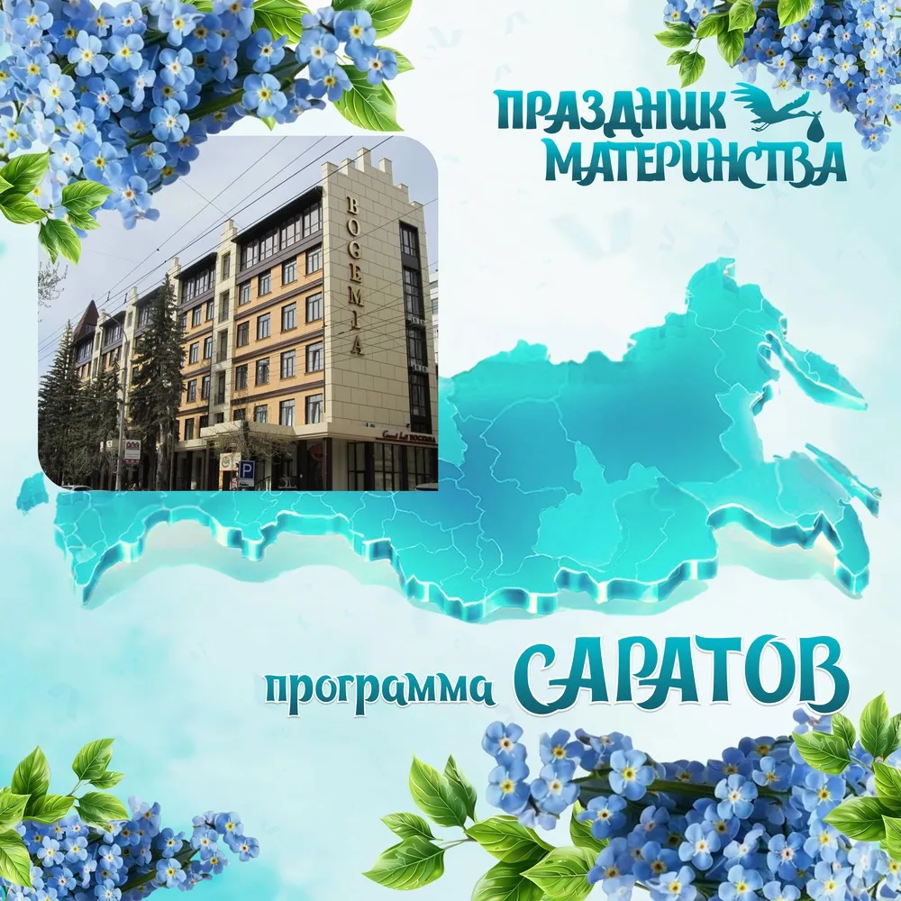 Программа мероприятия
«Праздник Материнства и детства»
 
7 июня 2026г.
 
Место проведения: г.Саратов