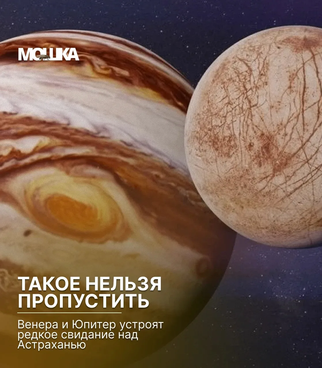 Не пропустите: Венера и Юпитер устроят редкое свидание над Астраханью

Именно сегодня жители Астраха