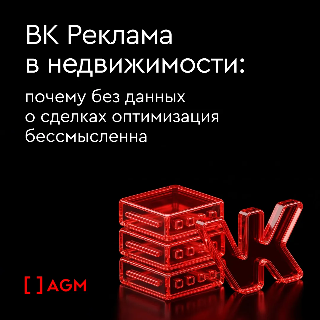 Большинство застройщиков оценивают ВКонтакте по CPL и закрывают канал через квартал, потому что сдел