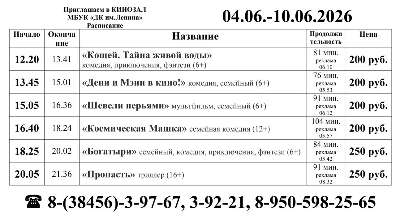 Расписание кинозала МБУК «ДК им.Ленина» с 04.06. по 10.06.26 
 
kinowidget.kinoplan.ru/afisha/7133 
